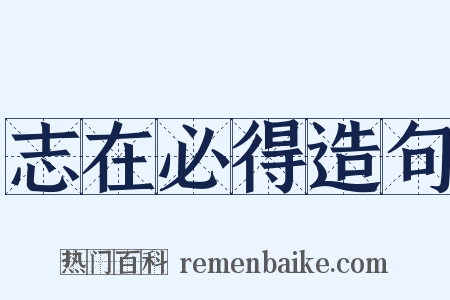 志在必得造句是什么意思的图片